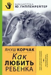 Как любить ребенка