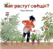 Как растут овощи?