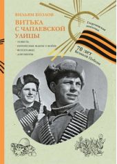 Витька с Чапаевской улицы