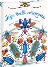 Жук всегда осторожен