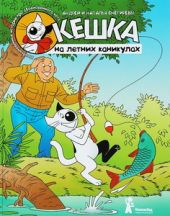 Кешка на летних каникулах