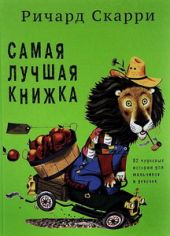 Самая лучшая книжка. 82 чудесные истории для мальчиков и девочек