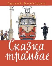 Сказка о трамвае. Д