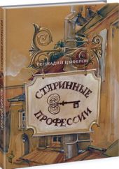 Старинные профессии