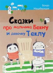 Сказки про мальчика Бекну и девочку Теклу