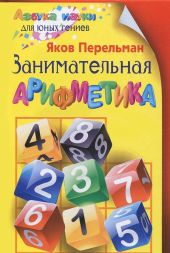 Занимательная арифметика