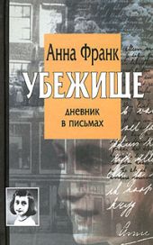 Убежище. Дневник в письмах.