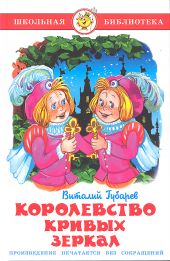 Королевство кривых зеркал