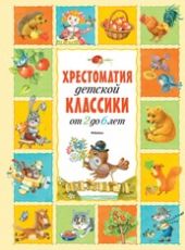 Хрестоматия детской классики от 2 до 6 лет