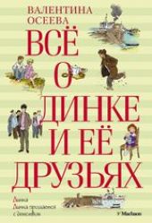 Всё о Динке и её друзьях: Динка; Динка прощается с детством