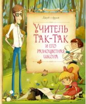 Учитель Так-Так и его разноцветная школа