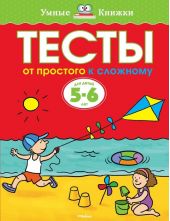 Тесты от простого к сложному. 5-6 лет