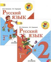 Русский язык. 2 класс. В 2 частях. Учебник. Канакина. Р.