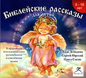 Библейские рассказы для детей MP3