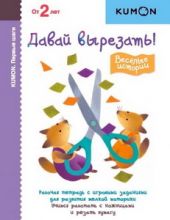 KUMON.  Давай вырезать! Весёлые истории