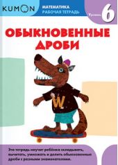 KUMON. Математика. Обыкновенные дроби. Уровень 6