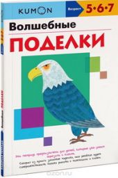 KUMON. Волшебные поделки