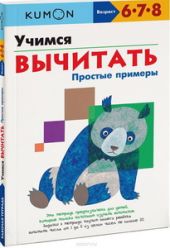 KUMON. Учимся вычитать. Простые примеры
