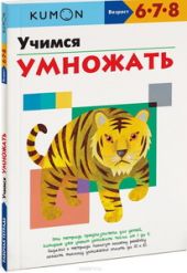 KUMON. Учимся умножать
