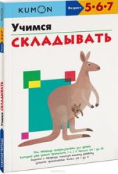 KUMON. Учимся складывать