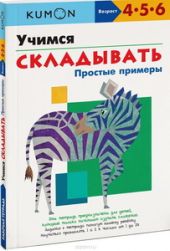 KUMON. Учимся складывать. Простые примеры