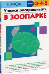 KUMON. Учимся раскрашивать. В зоопарке