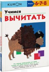 KUMON. Учимся вычитать