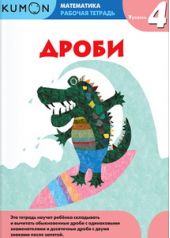 KUMON. Математика. Дроби. Уровень 4