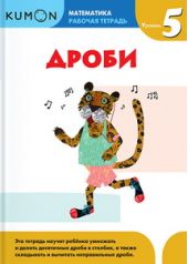 KUMON. Математика. Дроби. Уровень 5