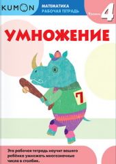 KUMON. Математика. Умножение. Уровень 4