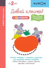 KUMON. Давай клеить! Весёлые истории