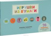 Игрушки из бумаги