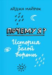 Почему я? История белой вороны