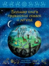 Большая книга грузинских сказок и легенд