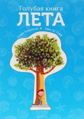 Голубая книга лета