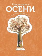Рыжая книга осени