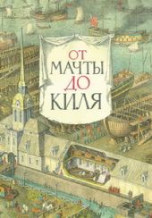 От мачты до киля