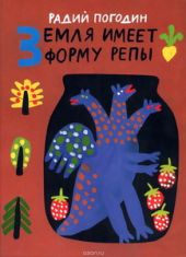 Земля имеет форму репы. Сказки