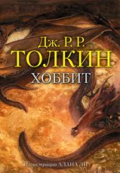 Хоббит