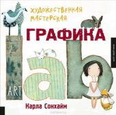 Художественная мастерская. Графика Art lab