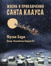 Жизнь и приключения Санта-Клауса