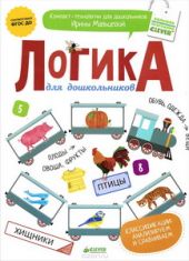 Логика для дошкольников. Классификации. Анализируем и сравниваем. ФГОС ДО