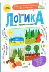 Логика для дошкольников. Обобщения: находим общие признаки. ФГОС