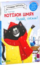Котенок Шмяк. Падай, снежок!