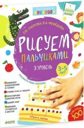 Рисуем пальчиками. 3 уровень. 3-5 лет