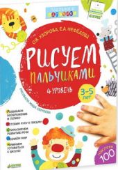 Рисуем пальчиками. 4 уровень. 3-5 лет