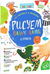 Рисуем пальчиками. 5-7 лет. 6 уровень