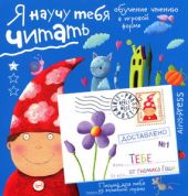 Письма для тебя. Я научу тебя читать 4+