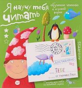 Письма для тебя. Я научу тебя читать. Уровень 2
