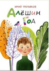 Алешин год